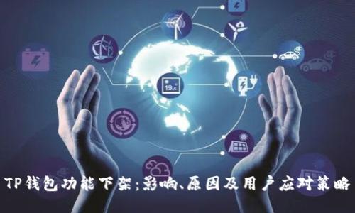 TP钱包功能下架：影响、原因及用户应对策略