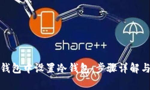 如何在比特派钱包中设置冷钱包：步骤详解与常见问题解答