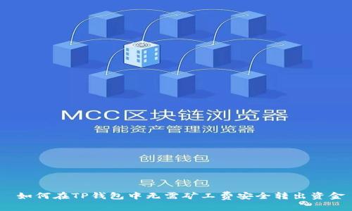  如何在TP钱包中无需矿工费安全转出资金
