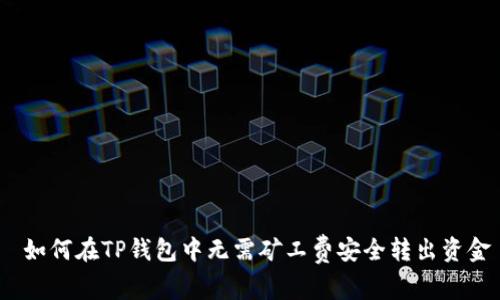  如何在TP钱包中无需矿工费安全转出资金