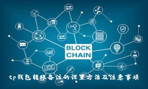 tp钱包转账备注的设置方法及注意事项