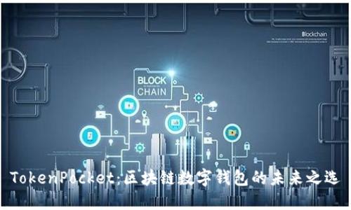 TokenPocket：区块链数字钱包的未来之选