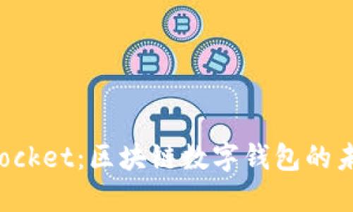 TokenPocket：区块链数字钱包的未来之选