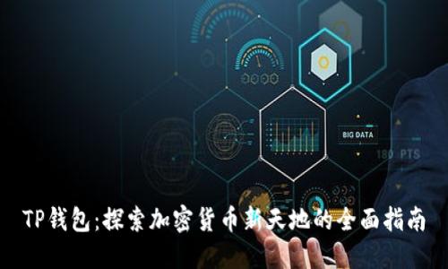 TP钱包：探索加密货币新天地的全面指南