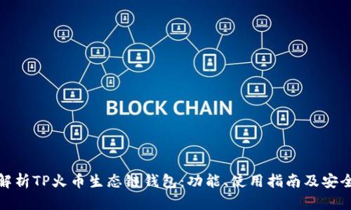 全面解析TP火币生态链钱包：功能、使用指南及安全建议