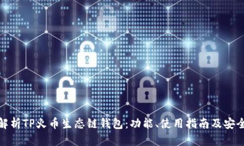 全面解析TP火币生态链钱包：功能、使用指南及安全建议
