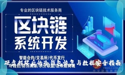 硬盘损坏后的冷钱包恢复与数据安全指南