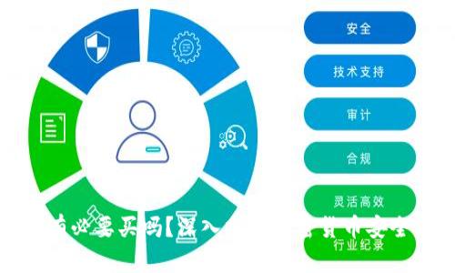 冷钱包到底有必要买吗?深入分析加密货币安全与投资保护