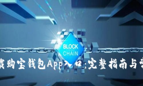 如何顺利下载购宝钱包App入口:完整指南与常见问题解答