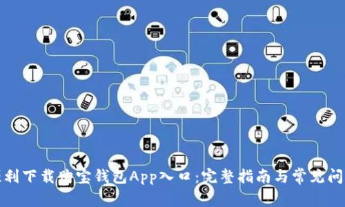 如何顺利下载购宝钱包App入口:完整指南与常见问题解答