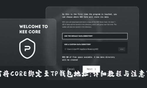 如何将CORE绑定至TP钱包地址:详细教程与注意事项