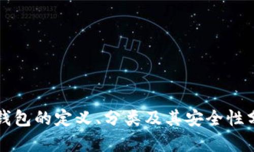 冷钱包的定义、分类及其安全性分析