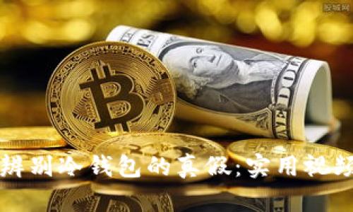 如何辨别冷钱包的真假：实用视频指南