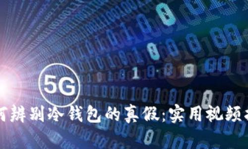 如何辨别冷钱包的真假：实用视频指南