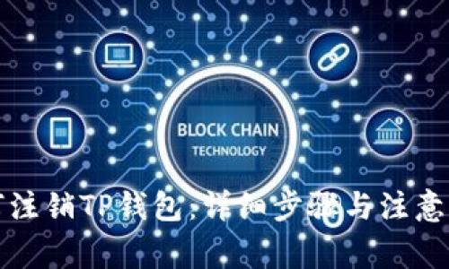 如何注销TP钱包:详细步骤与注意事项