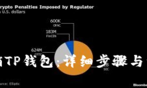 如何注销TP钱包:详细步骤与注意事项