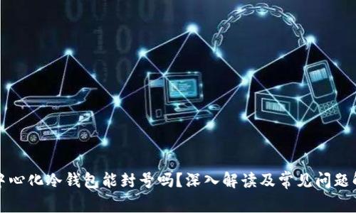 去中心化冷钱包能封号吗？深入解读及常见问题解析
