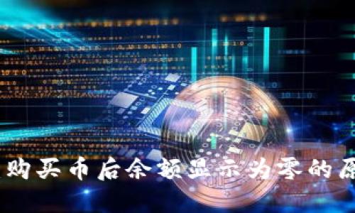 : 解密TP钱包:购买币后余额显示为零的原因与解决方案