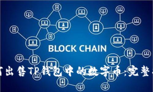 如何出售TP钱包中的数字币：完整指南