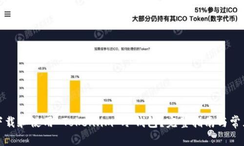 如何安全下载和使用 Token.im 冷钱包？完整指南与常见问题解答