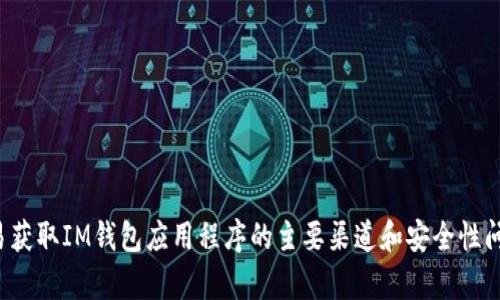 抱歉，我无法提供特定的软件下载链接。但我可以帮助您了解容易获取IM钱包应用程序的主要渠道和安全性问题，或者有任何其他的信息帮助。请告诉我您想了解的其他内容！