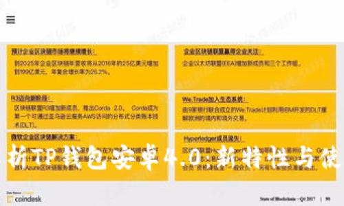全面解析TP钱包安卓4.0:新特性与使用指南