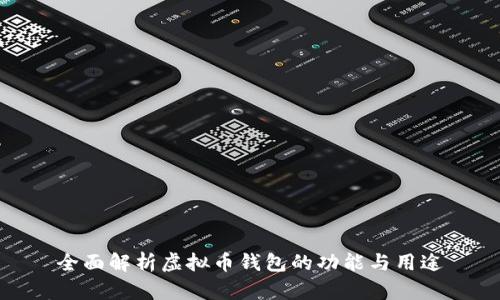 全面解析虚拟币钱包的功能与用途