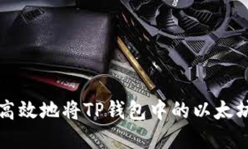 如何安全高效地将TP钱包中的以太坊资产转出