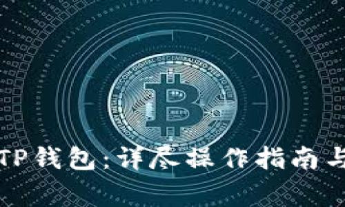 MDX如何导入TP钱包：详尽操作指南与常见问题解答