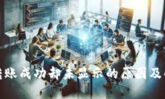 TP钱包转账成功却未显示的