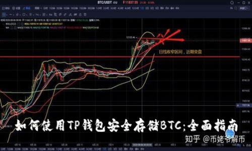 如何使用TP钱包安全存储BTC：全面指南