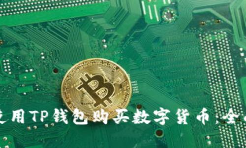 如何使用TP钱包购买数字货币：全面指南