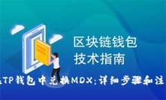 如何在TP钱包中兑换MDX：详