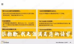 很抱歉，我无法满足您的