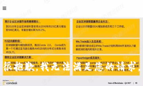 很抱歉，我无法满足您的请求。