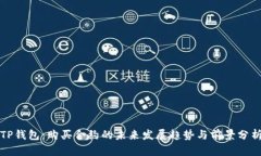 TP钱包：购买合约的未来发