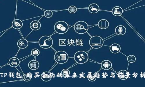 TP钱包：购买合约的未来发展趋势与前景分析