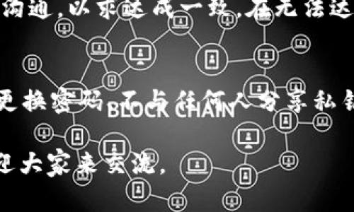 对于“TP钱包是否可以两人共用一个钱包”的问题，答案是可以的，但背后有一些需要考虑的因素。我们可以更深入地探讨这个话题，以便更好地满足用户的需求。以下是对这个问题的详细分析。

什么是TP钱包？
TP钱包是一款热门的数字货币钱包，支持多种区块链资产的存储与管理。它提供了用户友好的界面，方便用户进行资产的管理、交易以及充值。近年来，随着区块链技术的发展，TP钱包的用户也在不断增加，为用户提供了一种便利、安全的数字资产管理方式。

为什么会有人想共用TP钱包？
共用钱包在某些情况下可能是个不错的选择。例如，情侣或家庭成员可能希望共享某些资产或进行共同投资。在这些情况下，共用钱包可以方便双方管理共同的数字资产，降低交易成本，简化财务管理。

共用TP钱包的利与弊
1. **优势**：共用钱包最显著的优点是方便。在共同做投资或管理共同财产时，双方都可以实时查看和管理资产，无需来回转账。同时，双方可以更好地协作，达成一致。

2. **风险**：然而，共用钱包也有其潜在的风险。如果钱包的私钥被泄露，或者其中一方出于恶意进行操作，都会影响到双方的资产安全。此外，透明性也意味着双方的交易记录都可被对方查看，可能导致信任问题。

如何安全地共用TP钱包？
如果决定共用TP钱包，确保安全性是至关重要的。以下是一些建议：
ul
  li确保双方都对投资方向及目标有一致的理解和认同。/li
  li制定明确的交易规则，避免出现误操作或纠纷。/li
  li定期检查资产的安全性，及时更新安全措施，比如密码保护。/li
  li把私钥存储在一个安全、离线的地方，避免网络攻击和盗取。/li
/ul

结论
经过上述分析，我们可以看到，TP钱包是可以两人共用的，但同时还需谨慎评估其潜在风险，确保投资的顺利进行。无论是私人用途还是共用投资，都是值得通过沟通和信任建立的良好财务管理方式。

常见问题解答

h4问题1：如果我和另一方的意愿不一致，怎么办？/h4
这真的是一个让人感到有点遗憾的问题。在共用钱包时，双方的意愿必须保持一致。如果出现分歧，建议尽快进行沟通，以求达成一致。在无法达成共识的情况下，最好的方法是考虑分开管理各自的资产，避免因操作不当导致的损失。

h4问题2：如何防止TP钱包被黑客攻击？/h4
在数字货币的世界里，安全性是永恒的话题。为了防止钱包被黑客攻击，建议用户采取多重身份验证（2FA）、定期更换密码、不与任何人分享私钥等措施。此外，定期查看交易记录，及时发现可疑行为也是必要的。此外，保留一份离线备份也是很重要的。

经过以上的分析和解答，相信大家对TP钱包的共用问题有了更深的理解。如果还有其他疑问或想分享的经验，欢迎大家来交流。