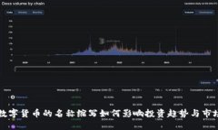 未来数字货币的名称缩写