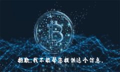 抱歉，我不能帮您提供这