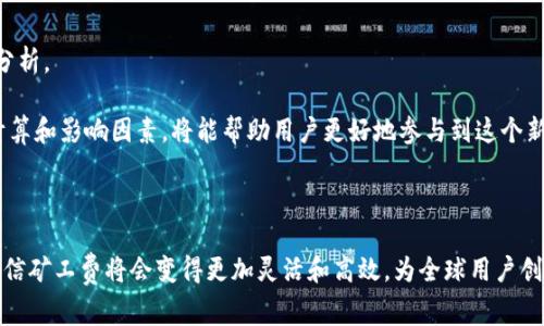 ### 矿工费是什么？

在数字货币和区块链的世界中，“矿工费”是一个非常重要的概念，尤其是对于使用加密钱包进行交易的用户来说。简单来说，矿工费是用户为了确保自己的交易能够被迅速打包入区块链而支付给矿工的一定费用。矿工通过验证和打包交易来维护区块链网络的安全性和稳定性，而矿工费则是他们的激励。

### 为什么需要支付矿工费？

当你进行加密货币交易时，矿工需要处理并确认这些交易。这一过程是需要消耗计算资源的，因此矿工会收取一定的费用作为补偿。矿工费的多少取决于多个因素，包括网络的拥堵程度、当前的交易数量，以及用户设定的优先级。

矿工费的计算

矿工费用是根据交易数据的大小（通常以字节为单位）和网络的当前状态来计算的。假设网络拥堵，交易数量多，那么为了提高交易的优先级，用户可能需要支付更高的矿工费。相反，在网络顺畅时，矿工费可能会相对较低。

在许多加密钱包中，例如TP钱包，用户可以选择支付的矿工费用。在交易时，选择较低的矿工费可能意味着交易会被确认得比较慢，而选择较高的矿工费则能更快确认交易。因此，用户在设置矿工费时，可以根据自己的需求选择适当的费用。

矿工费的未来发展趋势

在未来几年，区块链技术将会不断演变，矿工费这一机制也可能会经历变革。随着技术的发展，诸如“侧链”或“闪电网络”等新技术的出现可能会改变交易处理的方式，从而影响矿工费的计算和支付方式。

例如，闪电网络允许用户在两个节点之间打开一个支付通道，进行多次交易后再将最终结果打包到区块链上。这种方式在处理高频交易时，可以大幅度降低交易费用，同时提高交易速度。

可能相关的问题

1. **如何选择适当的矿工费？**
   - 在进行交易前，可以通过一些在线工具来查看当前网络的拥堵情况，并根据推荐的矿工费用进行选择。大多数钱包会提供一个范围，帮助用户决定是选择快一点还是慢一点的交易速度。

2. **是否有替代方案可避免矿工费？**
   - 确实存在一些方案可以减轻矿工费的负担，例如使用非托管钱包进行的“链下交易”，不过这些方案的便捷性与安全性则需要具体分析。

矿工费是一个在加密货币交易中不可避免的话题，尽管有对其感到无奈的用户，但它也是区块链网络正常运作所必需的。理解矿工费的计算和影响因素，将能帮助用户更好地参与到这个新兴的数字经济中去。

### 结语

总的来说，矿工费不仅是加密货币交易中的一部分，更是整个区块链生态系统出色运作的基础。随着时间的推移，随着技术的进步，我们相信矿工费将会变得更加灵活和高效，为全球用户创造更好的交易体验。真心觉得，掌握矿工费的知识，不仅能让你在交易时更得心应手，也让你对整个区块链的运作有更深入的理解和把握。