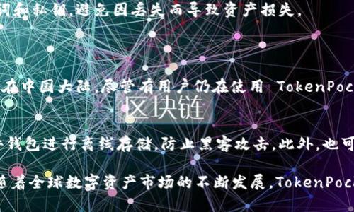 TokenPocket 是一个支持多种区块链的钱包，允许用户存储和管理数字资产。由于区块链技术的全球性，TokenPocket 在许多国家都可以使用。但是，具体国家的接受度可能会因为政策和法规的变动而有所不同。以下是一些关于 TokenPocket 在各国使用情况的详细信息。

1. TokenPocket 在全球的可用性
TokenPocket 在全球范围内拥有庞大的用户基础，尤其是在东南亚和中国等地区。由于其多链支持和用户友好的操作界面，TokenPocket 吸引了不仅是加密货币投资的初学者，还有经验丰富的投资者。

2. 支持的主要国家
strong中国/strong: TokenPocket 起源于中国，曾一度是国内非常流行的钱包应用。尽管随着政策的变化，一些限制逐渐增多，但许多用户仍然在使用。
strong新加坡/strong: 新加坡因其宽松的金融法规，成了区块链技术及数字资产交易的全球中心，TokenPocket 在这里同样受到了热烈欢迎。
strong日本/strong: 日本是较早承认虚拟货币合法性的平台之一。TokenPocket 在日本也拥有一定的用户群体，支持多种日本本地的加密货币。
strong美国/strong: 尽管美国对加密货币的监管相对严格，TokenPocket 在某些州依然活跃，尤其是在像加州和德克萨斯州这样的科技中心。
strong欧洲/strong: TokenPocket 在欧洲多个国家也逐渐被接受，尤其是在德国、瑞士和法国等国家，用户数量在不断增长。

3. 使用 TokenPocket 的优势
TokenPocket 提供了方便的多链管理功能，让用户可以在一个平台上管理不同区块链的资产。此外，用户界面的友好性也是吸引用户的重要因素。
另一个优势是，TokenPocket 提供了良好的安全性以及对用户数据的保护。用户可以通过助记词和私钥进行管理，增加了资产的安全性，这对于加密货币投资者来说是重中之重。

4. TokenPocket 使用中的注意事项
尽管 TokenPocket 提供了许多便利，但用户在使用时仍需注意风险管理。例如，用户必须确保妥善保管自己的助记词和私钥，避免因丢失而导致资产损失。

相关问题讨论
问题1: 在哪些国家，使用 TokenPocket 可能会面临法律风险？
在某些国家和地区，尤其是对加密货币监管较为严格的地方，使用 TokenPocket 可能会遇到一定的法律风险。例如，在中国大陆，尽管有用户仍在使用 TokenPocket，但相关监管政策不明确，可能导致用户在法律上面临不确定性。因此，用户在当地法律框架内操作是非常重要的。

问题2: TokenPocket 用户如何保障自己的资产安全？
对于 TokenPocket 用户来说，保障资产安全的关键在于如何妥善管理自己的私钥和助记词。强烈推荐用户使用硬件钱包进行离线存储，防止黑客攻击。此外，也可以考虑开启双重认证，提高安全性。此外，及时更新软件版本，保持钱包的安全性，也是用户的责任。

对于希望进入加密货币世界的用户来说，TokenPocket 是一个不错的起点，尤其是在合法合规的框架下使用。同时，随着全球数字资产市场的不断发展，TokenPocket 的潜力和未来也让人充满期待。