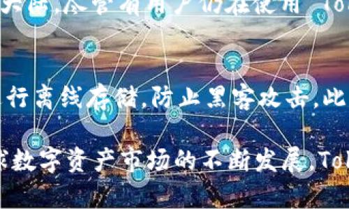 TokenPocket 是一个支持多种区块链的钱包，允许用户存储和管理数字资产。由于区块链技术的全球性，TokenPocket 在许多国家都可以使用。但是，具体国家的接受度可能会因为政策和法规的变动而有所不同。以下是一些关于 TokenPocket 在各国使用情况的详细信息。

1. TokenPocket 在全球的可用性
TokenPocket 在全球范围内拥有庞大的用户基础，尤其是在东南亚和中国等地区。由于其多链支持和用户友好的操作界面，TokenPocket 吸引了不仅是加密货币投资的初学者，还有经验丰富的投资者。

2. 支持的主要国家
strong中国/strong: TokenPocket 起源于中国，曾一度是国内非常流行的钱包应用。尽管随着政策的变化，一些限制逐渐增多，但许多用户仍然在使用。
strong新加坡/strong: 新加坡因其宽松的金融法规，成了区块链技术及数字资产交易的全球中心，TokenPocket 在这里同样受到了热烈欢迎。
strong日本/strong: 日本是较早承认虚拟货币合法性的平台之一。TokenPocket 在日本也拥有一定的用户群体，支持多种日本本地的加密货币。
strong美国/strong: 尽管美国对加密货币的监管相对严格，TokenPocket 在某些州依然活跃，尤其是在像加州和德克萨斯州这样的科技中心。
strong欧洲/strong: TokenPocket 在欧洲多个国家也逐渐被接受，尤其是在德国、瑞士和法国等国家，用户数量在不断增长。

3. 使用 TokenPocket 的优势
TokenPocket 提供了方便的多链管理功能，让用户可以在一个平台上管理不同区块链的资产。此外，用户界面的友好性也是吸引用户的重要因素。
另一个优势是，TokenPocket 提供了良好的安全性以及对用户数据的保护。用户可以通过助记词和私钥进行管理，增加了资产的安全性，这对于加密货币投资者来说是重中之重。

4. TokenPocket 使用中的注意事项
尽管 TokenPocket 提供了许多便利，但用户在使用时仍需注意风险管理。例如，用户必须确保妥善保管自己的助记词和私钥，避免因丢失而导致资产损失。

相关问题讨论
问题1: 在哪些国家，使用 TokenPocket 可能会面临法律风险？
在某些国家和地区，尤其是对加密货币监管较为严格的地方，使用 TokenPocket 可能会遇到一定的法律风险。例如，在中国大陆，尽管有用户仍在使用 TokenPocket，但相关监管政策不明确，可能导致用户在法律上面临不确定性。因此，用户在当地法律框架内操作是非常重要的。

问题2: TokenPocket 用户如何保障自己的资产安全？
对于 TokenPocket 用户来说，保障资产安全的关键在于如何妥善管理自己的私钥和助记词。强烈推荐用户使用硬件钱包进行离线存储，防止黑客攻击。此外，也可以考虑开启双重认证，提高安全性。此外，及时更新软件版本，保持钱包的安全性，也是用户的责任。

对于希望进入加密货币世界的用户来说，TokenPocket 是一个不错的起点，尤其是在合法合规的框架下使用。同时，随着全球数字资产市场的不断发展，TokenPocket 的潜力和未来也让人充满期待。