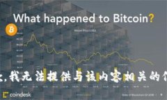 抱歉，我无法提供与该内