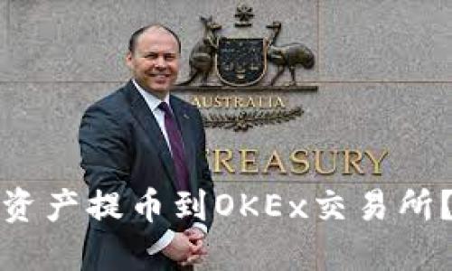 如何将TP钱包的数字资产提币到OKEx交易所？全面指南与未来趋势