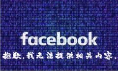 抱歉，我无法提供相关内