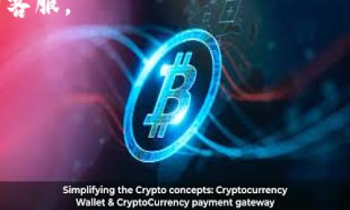 将抹茶（Matcha）平台上的Feg（Feg Token）提到TP钱包的具体步骤如下：

### 步骤一：准备工作

在实际操作前，请确保您的TP钱包已经成功安装并创建了一个账户，同时确保Feg Token已经在抹茶交易平台上成功交易并存储。

### 步骤二：登录抹茶平台

1. 前往抹茶的官方网站（确保是官方链接，以避免钓鱼网站）。
2. 使用您的账户信息登录抹茶平台。

### 步骤三：提现Feg Token

1. 在抹茶首页，找到“资产”或“钱包”选项，点击进入。
2. 找到Feg Token，点击“提现”或“提币”。
3. 输入您要提取的Feg Token数量。

### 步骤四：获取TP钱包的地址

1. 打开您的TP钱包，确保您在应用中选择Feg Token。
2. 点击“接收”或“收款”按钮，您会看到一个以“0x”开头的地址，这就是您的Feg Token接收地址。
3. 将这个地址复制。

### 步骤五：填写提取信息

1. 返回抹茶平台，在提现页面将您刚刚复制的TP钱包地址粘贴到“提现地址”框中。
2. 检查确认地址无误，填写好其它必要的信息（如安全验证码等）。
3. 提交提现申请。

### 步骤六：确认交易

1. 提交后，抹茶系统会处理您的提现请求，您可以在“提现记录”中查看状态。
2. 一旦提现完成，您会在TP钱包中看到Feg Token到账。

### 可能的相关问题

#### 1. 抹茶平台是否支持所有地区的用户提取Feg Token？

抹茶平台的接受用户地域可能会有所限制，尤其是涉及到法律和监管。因此，在进行提取前，用户应确保自己所在地区允许进行此类交易。如发现无法提取，可以尝试联系抹茶的客服寻求帮助，亦或是寻找其它合规的方法进行Feg Token的转移。

#### 2. 如果提币失败怎么办？

在提币过程中，可能遇到一些问题导致提现失败。通常情况下，可以考虑以下几个方面来解决问题： 

- **确认地址**：确保您粘贴的TP钱包地址没有错误，地址格式必须符合标准格式。
- **检查余额**：确保您的抹茶账户中有足够的Feg Token余额，考虑到交易费用等因素。
- **网络状态**：确认网络正常，交易可能需要一些时间被区块链确认。如果还未到账，可以耐心等待或咨询客服。

对于任何问题，建议保持冷静，认真核查指引，并在必要时与交易所的支持团队联系。 

以上是将抹茶平台上的Feg Token转入TP钱包的流程，希望对您有所帮助！