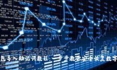 TP钱包导入助记词教程：一