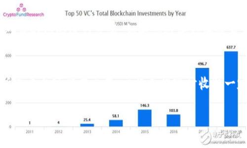 要使用TP钱包领取USDT，您通常需要遵循以下步骤。TP钱包是一款支持多种加密货币的钱包应用程序，操作相对简单。下面是一个详细的指南，帮助您了解如何在TP钱包中领取USDT。

1. 下载并安装TP钱包
如果您还没有安装TP钱包，首先需要在您的手机应用商店（如Apple Store或Google Play Store）中搜索“TP钱包”。然后，按照提示下载安装该应用程序。在下载完成后，打开应用程序并进行必要的注册或登录。如果您是新用户，可能需要创建一个新的钱包，并备份您的助记词以确保资产安全。

2. 充值您的TP钱包
在领取USDT之前，您可能需要向您的TP钱包中充值一些其他加密货币。这可以通过多个方式实现，包括通过其他钱包转账或在交易所购买并转移到TP钱包。如果您选择在交易所购买，确保您选择的交易所允许将所购加密货币转账到TP钱包。

3. 选择合适的网络
在TP钱包中，您可以选择不同的网络来处理USDT交易，常见的网络包括Ethereum（ERC20）、Tron（TRC20）等。选择适合您需要的网络，注意不同网络的手续费可能会有差异。在这一步，您可以通过钱包提供的功能查询不同网络的转账情况与手续费，确保您做出最佳选择。

4. 领取USDT的渠道
获取USDT的方法有很多，以下是一些常见的方法：
ul
listrong通过Airdrop： /strong 很多项目会通过Airdrop的形式向用户分发USDT。您可以关注相关项目的公告，了解是否有机会参与Airdrop。同时，确保您完成了相关的任务，比如社交媒体分享或注册等。/li
listrong参与交易所活动：/strong 一些交易所会定期举办活动，用户通过注册或交易可以获得USDT奖励。关注这些活动，可能会让您获得一些免费的USDT。/li
listrong在DeFi平台上进行质押： /strong 如果您拥有其他加密货币，可以考虑在DeFi平台上进行质押，通常会获得相应的USDT或其他代币奖励。/li
listrong借贷服务：/strong 利用TP钱包的借贷功能，您可以将其他的加密资产借出，从而获得USDT的利息或抵押贷款的方便。/li
/ul

5. 确保安全性
在领取USDT并进行任何交易之前，确保您的TP钱包安全无虞。使用强密码，开启双重认证，定期备份钱包文件，切忌在不安全的网络环境下进行操作。真心觉得，确保安全是每一位投资者必须严格遵循的原则。

6. 完成交易后的事项
一旦您成功领到USDT，您可以选择将其保留在TP钱包中，或是转账至其他平台进行进一步的投资或交易。同时，有一点是非常重要的，就是记录好每一次交易的时间与金额，以便于后期查询和管理。

常见问题

h4问题一：TP钱包支持哪些类型的加密货币？/h4
TP钱包是一个多币种钱包，支持Ethereum（ETH）、USDT、比特币（BTC）、莱特币（LTC）等多种加密货币。每种加密货币都有其独立的网络与交易规则，因此在使用时请务必认真选择对应的网络进行交易。如果您对某种加密货币感兴趣，可以提前在应用中查询相关信息，确保您在交易时不会出现错误。

h4问题二：领USDT需要手续费吗？/h4
领取USDT时确实可能会涉及到一些手续费，这取决于您选择的网络和具体的交易方式。例如，通过Ethereum网络来转账，您可能需要支付Gas费，这属于网络手续费。而有些交易所或平台可能在出售、交换或提现时收取一定的交易费用。在领取USDT的过程中，您需提前对这些费用有所了解，避免在完成交易时感到意外的负担。有些时候，看到手续费后会有点遗憾，但这也是数字货币生态中的一部分。

总之，TP钱包是一个非常适合管理和领取USDT的工具，只要您掌握相关的步骤并严格遵守安全措施，就能顺利地进行各种操作。希望这些信息能对您有所帮助！