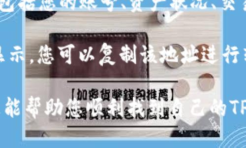 要查看自己的TP钱包账号，您可以按照以下步骤进行：

1. **打开TP钱包应用**：首先，在您的手机或平板上找到并打开TP钱包应用程序。

2. **登录账号**：如果您尚未登录，请输入您的用户名和密码进行登录。如果您是新用户，您可能需要注册一个新账户。

3. **访问个人中心**：登录后，通常在应用的底部或侧边会有一个“个人中心”或“我的钱包”的按钮，点击进入。

4. **查找账户信息**：在个人中心中，您可以找到与账户相关的详细信息，包括您的账号、资产状况、交易记录等。如果您找不到您的账号信息，通常在设置或安全选项中可以找到。

5. **查看地址**：如果您需要找到您的钱包地址，通常在“资产”页面中会显示，您可以复制该地址进行转账或接收款项。

如果有任何问题，您可以查看应用内的帮助中心或联系客服。希望这些信息能帮助您顺利找到自己的TP钱包账号！